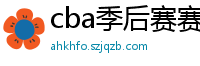 cba季后赛赛程表